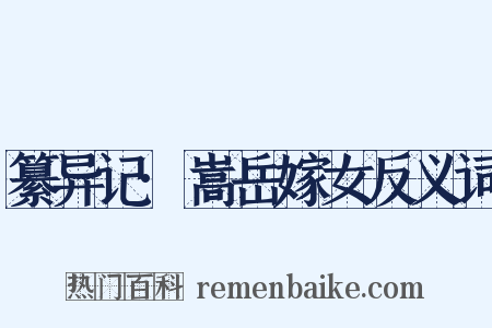 纂异记·嵩岳嫁女反义词是什么意思的图片